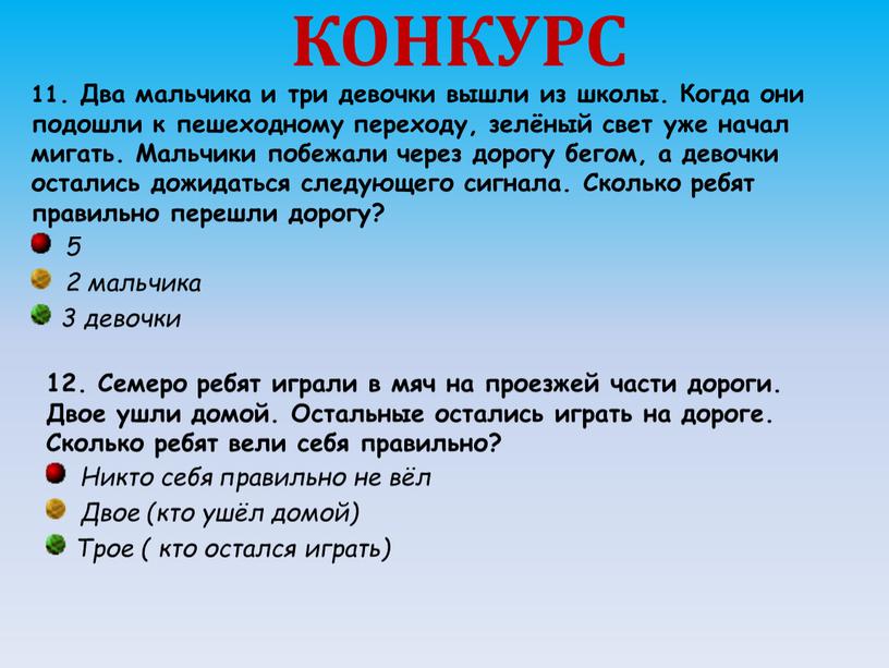 КОНКУРС 11. Два мальчика и три девочки вышли из школы