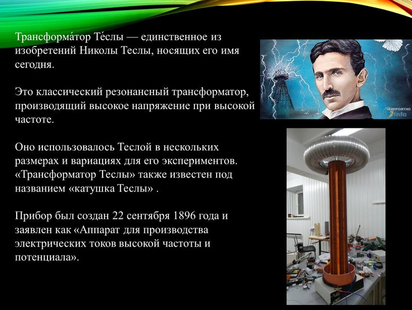 Трансформа́тор Те́слы — единственное из изобретений