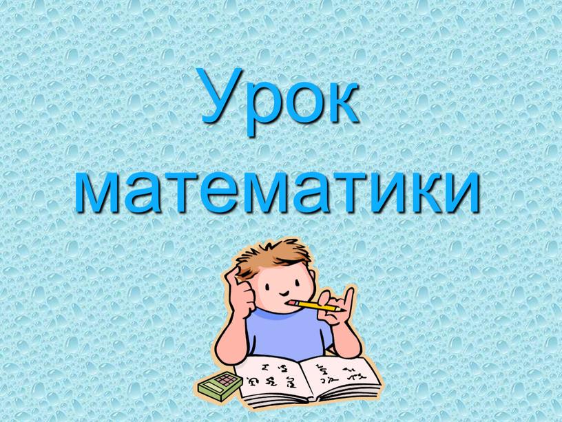 Урок математики