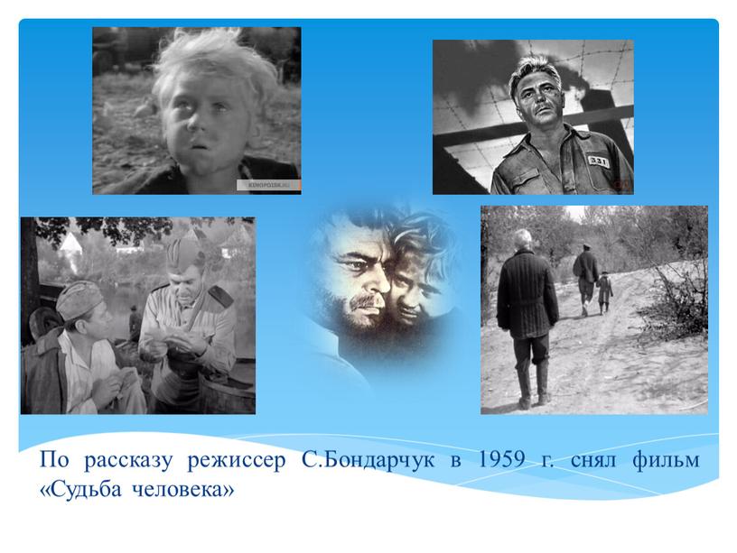 По рассказу режиссер С.Бондарчук в 1959 г