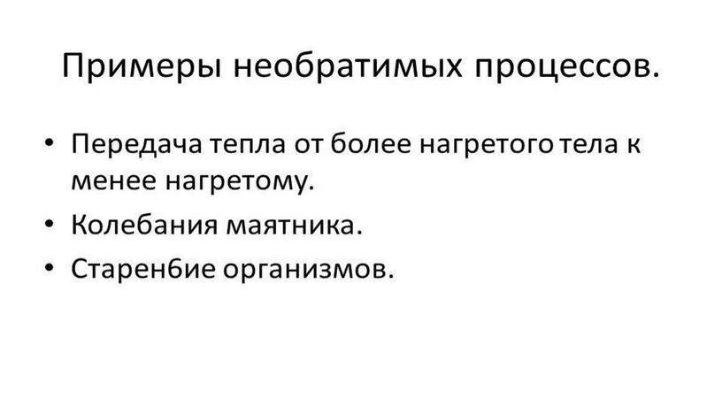 Необратимость процессов в природе 2й закон термодинамики