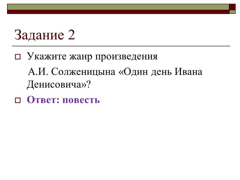 Задание 2 Укажите жанр произведения