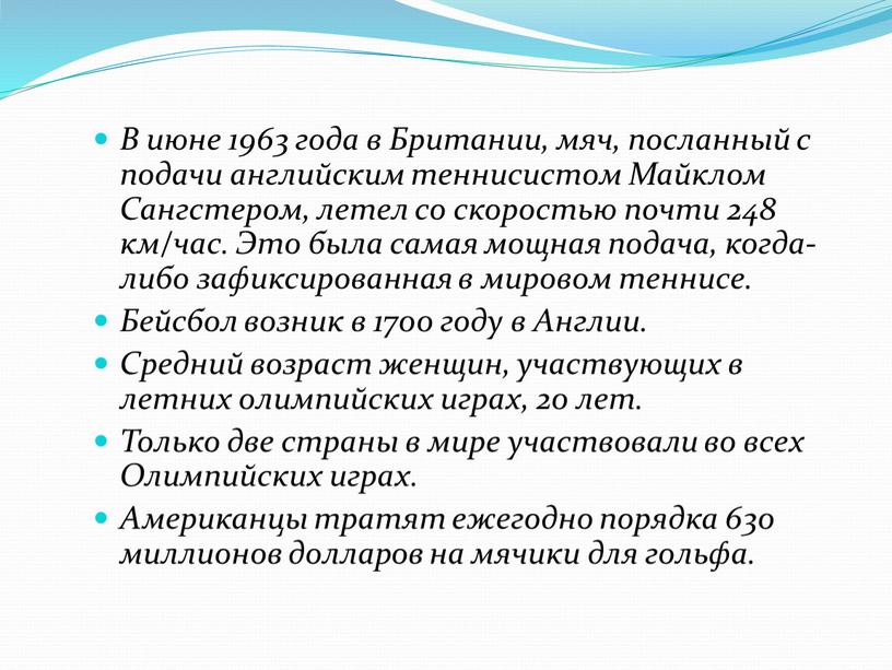 В июне 1963 года в Британии, мяч, посланный с подачи английским теннисистом