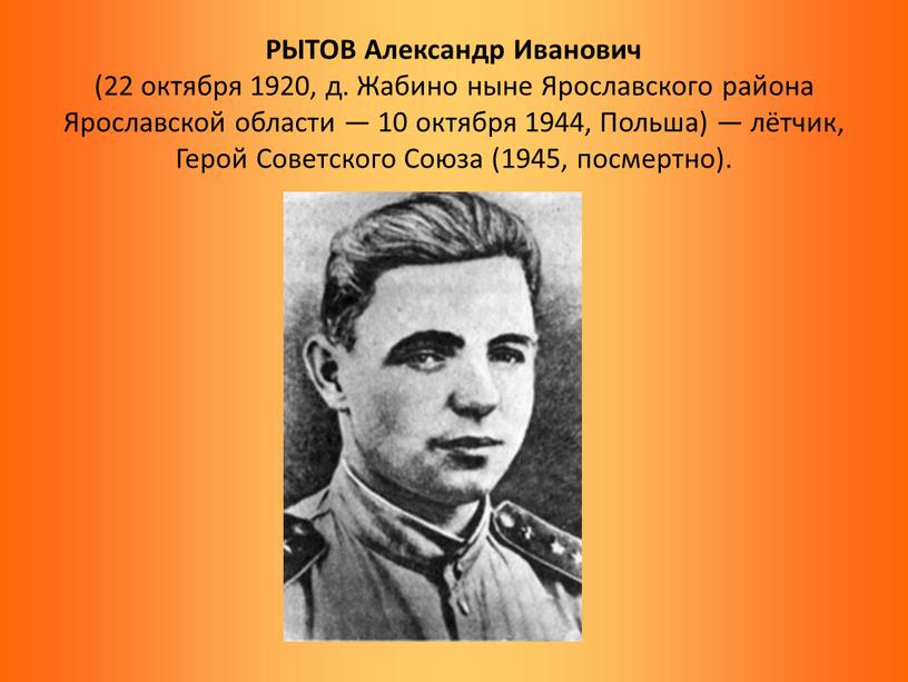 РЫТОВ Александр Иванович (22 октября 1920, д
