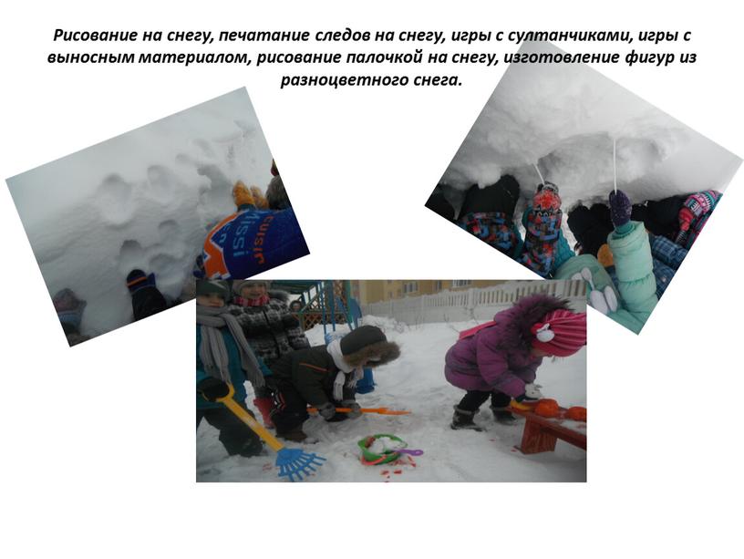 Рисование на снегу, печатание следов на снегу, игры с султанчиками, игры с выносным материалом, рисование палочкой на снегу, изготовление фигур из разноцветного снега