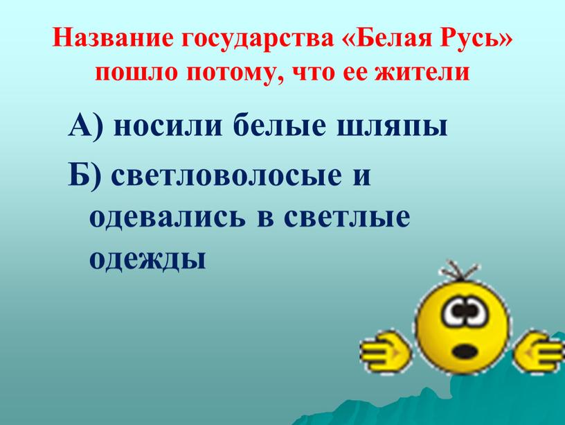 Название государства «Белая Русь» пошло потому, что ее жители