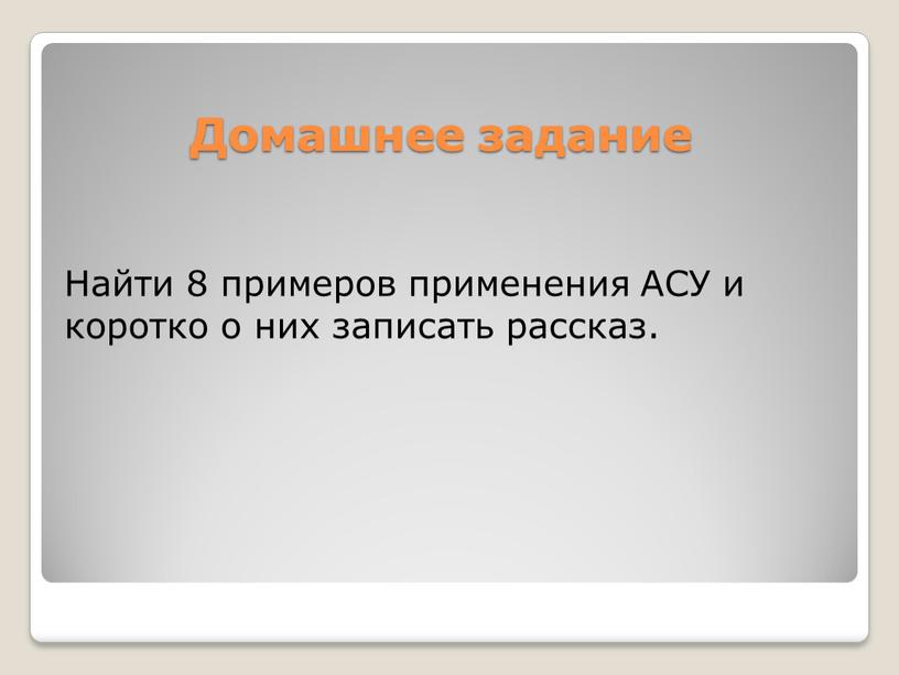 Домашнее задание Найти 8 примеров применения