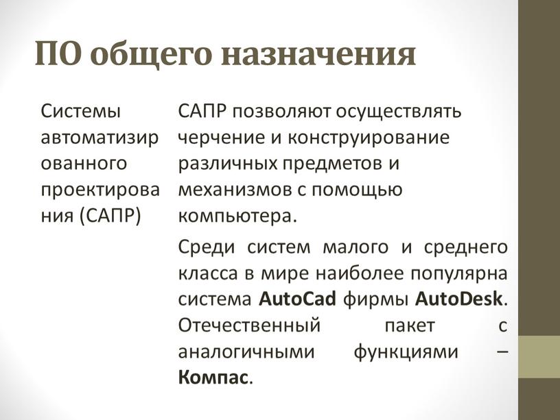 ПО общего назначения Системы автоматизированного проектирования (САПР)