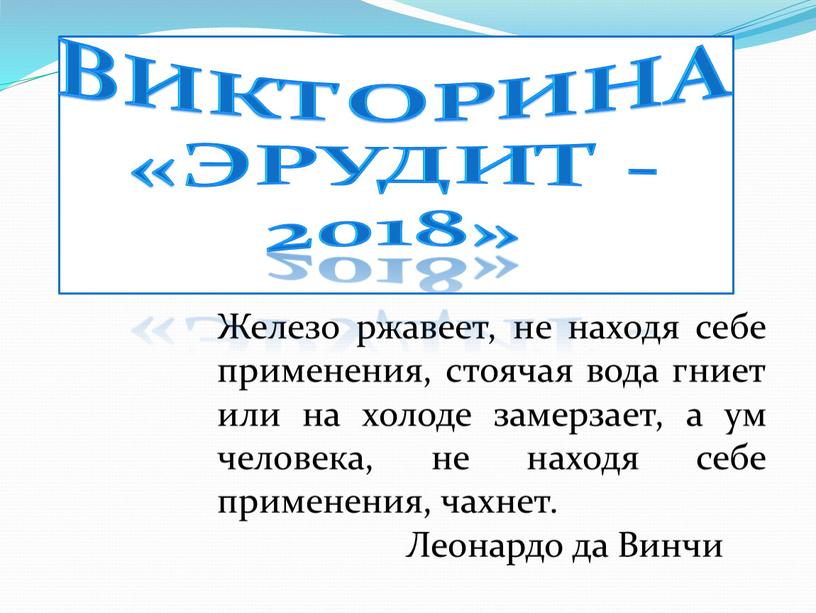 Железо ржавеет, не находя себе применения, стоячая вода гниет или на холоде замерзает, а ум человека, не находя себе применения, чахнет