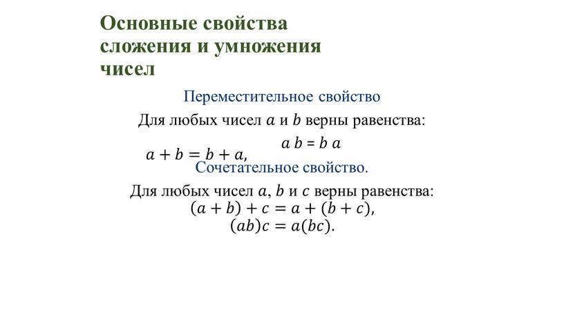 Основные свойства сложения и умножения чисел