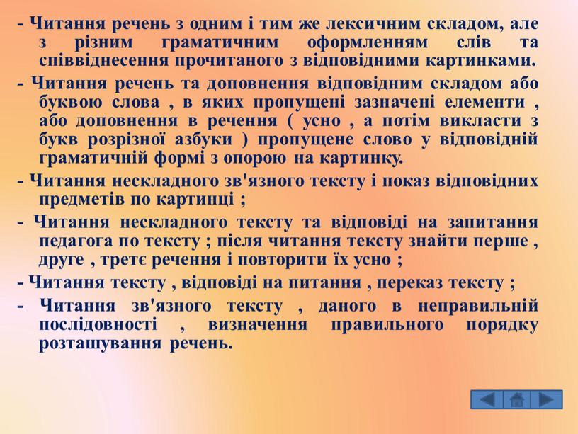 Читання речень з одним і тим же лексичним складом, але з різним граматичним оформленням слів та співвіднесення прочитаного з відповідними картинками