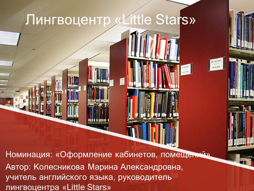 Лингвоцентр «Little Stars» Номинация: «Оформление кабинетов, помещений»
