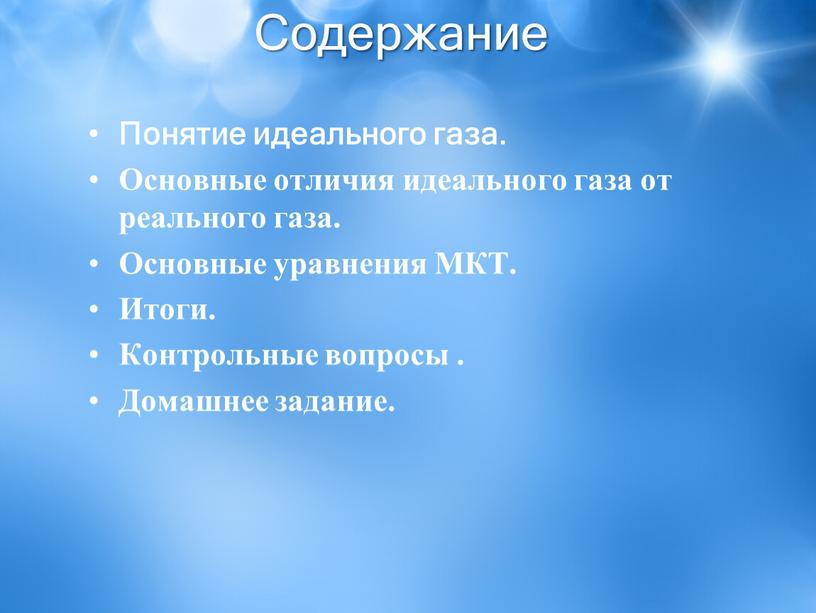 Содержание Понятие идеального газа