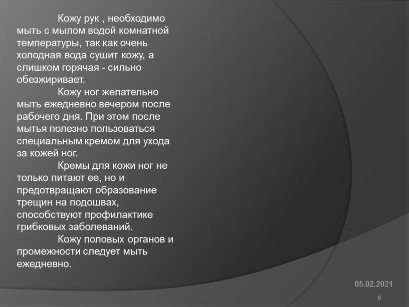 Кожу рук , необходимо мыть с мылом водой комнатной температуры, так как очень холодная вода сушит кожу, а слишком горячая - сильно обезжиривает