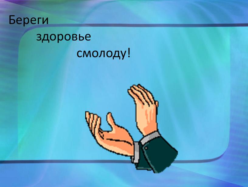 Береги здоровье смолоду!