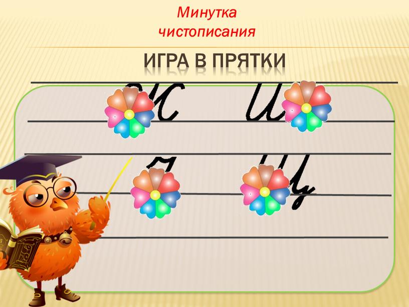 Игра в прятки Минутка чистописания