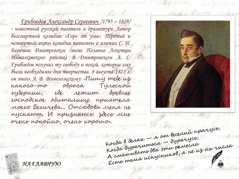 Грибоедов Александр Сергеевич /1795 – 1829/ - известный русский писатель и драматург