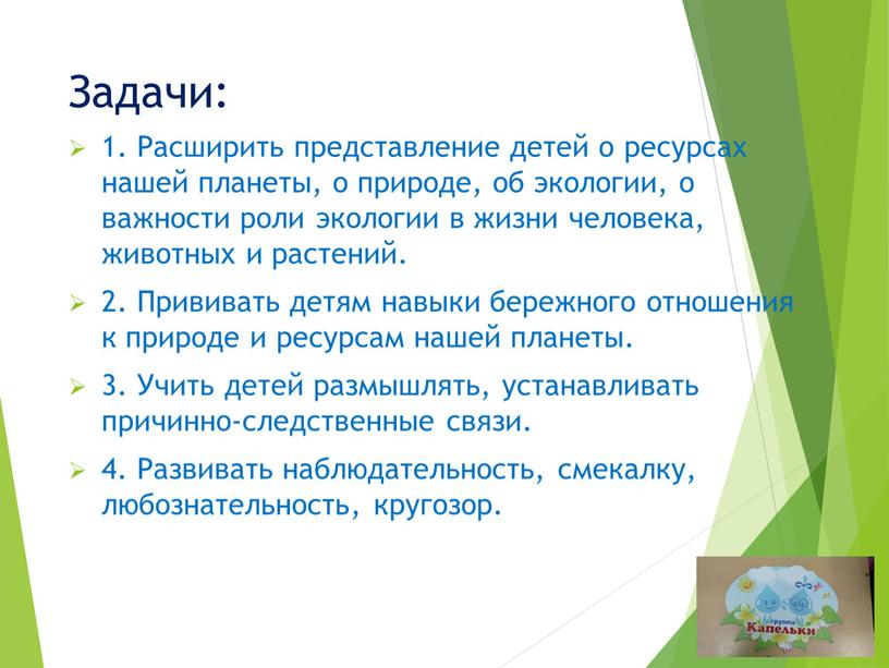 Задачи: 1. Расширить представление детей о ресурсах нашей планеты, о природе, об экологии, о важности роли экологии в жизни человека, животных и растений