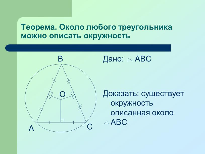 Теорема. Около любого треугольника можно описать окружность