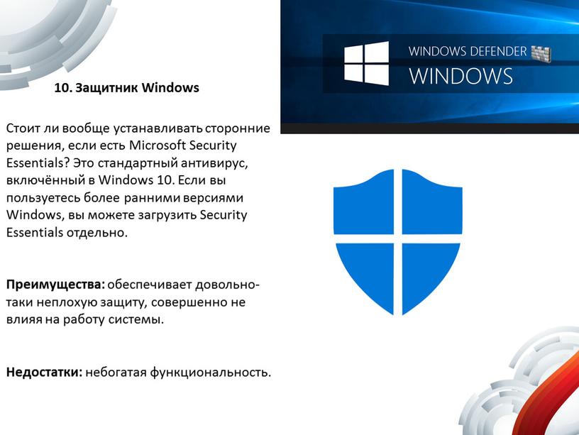 Защитник Windows Стоит ли вообще устанавливать сторонние решения, если есть