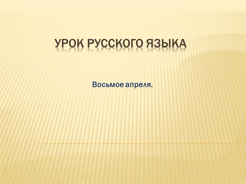 Урок русского языка Восьмое апреля