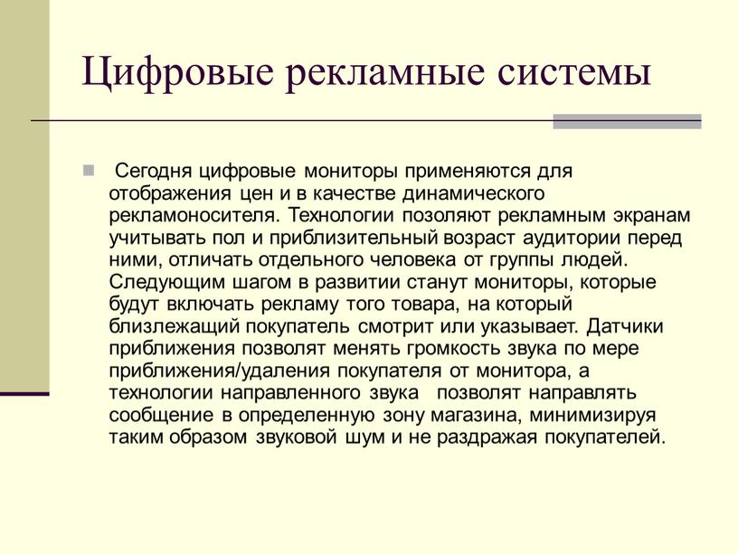 Цифровые рекламные системы Сегодня цифровые мониторы применяются для отображения цен и в качестве динамического рекламоносителя