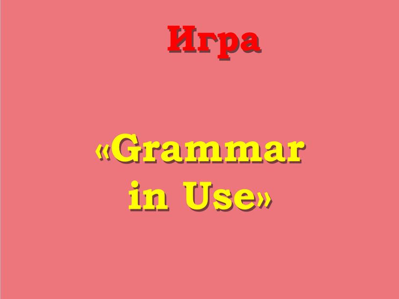 Игра «Grammar in Use»