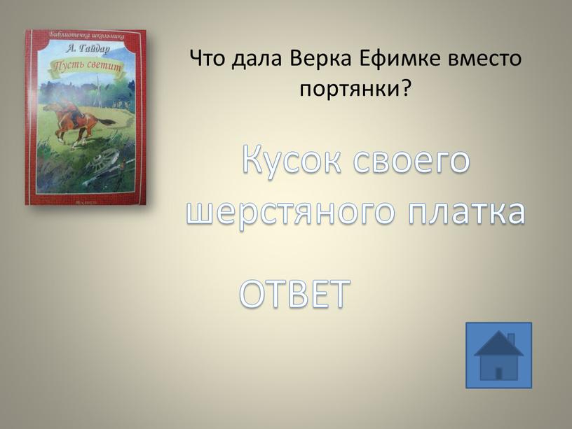 Что дала Верка Ефимке вместо портянки?