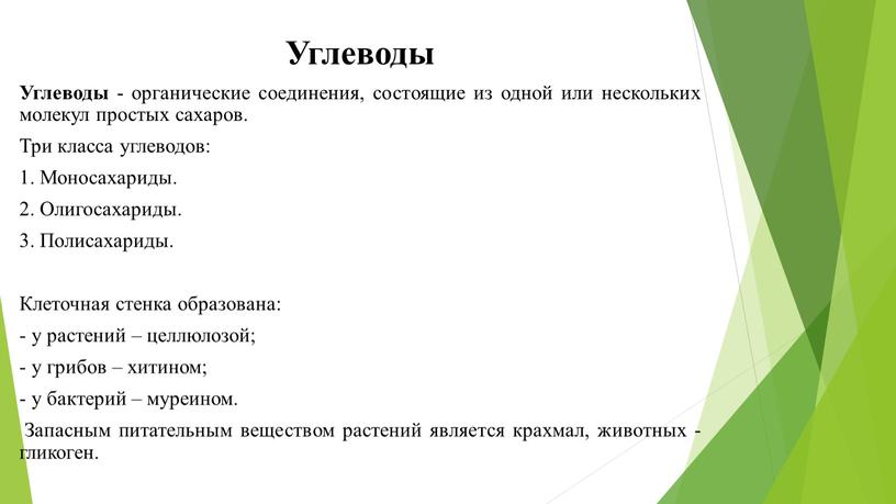 Углеводы Углеводы - органические соединения, состоящие из одной или нескольких молекул простых сахаров