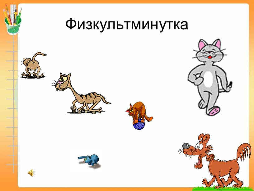 Физкультминутка