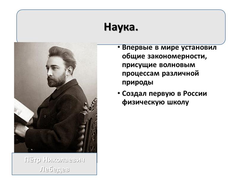 Наука. Впервые в мире установил общие закономерности, присущие волновым процессам различной природы