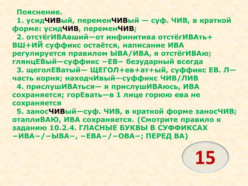 Пояснение. 1. усидЧИВый, переменЧИВый — суф