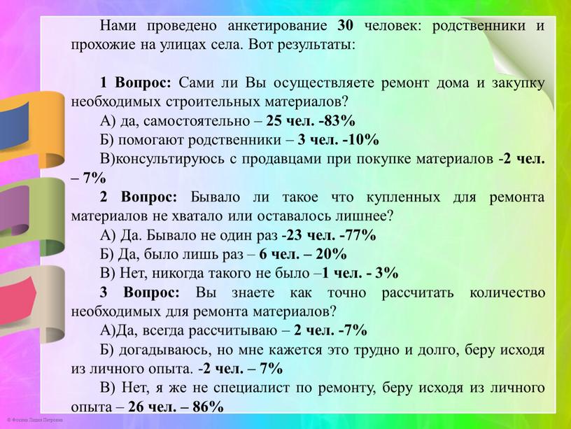 Нами проведено анкетирование 30 человек: родственники и прохожие на улицах села