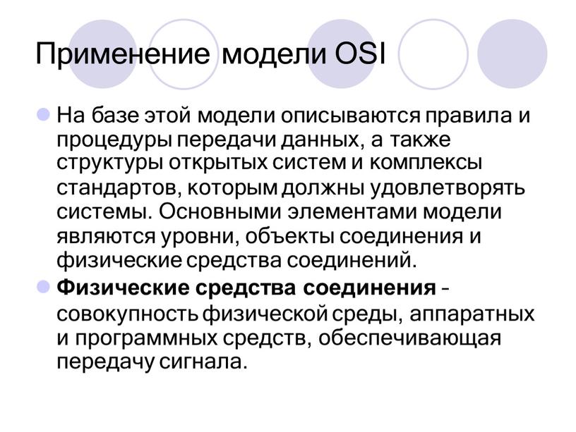 Применение модели OSI На базе этой модели описываются правила и процедуры передачи данных, а также структуры открытых систем и комплексы стандартов, которым должны удовлетворять системы