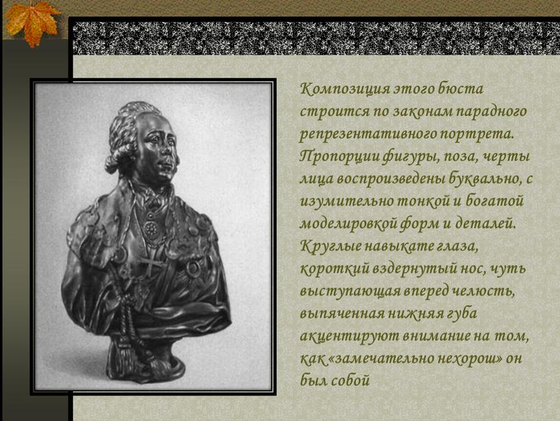 Композиция этого бюста строится по законам парадного репрезентативного портрета
