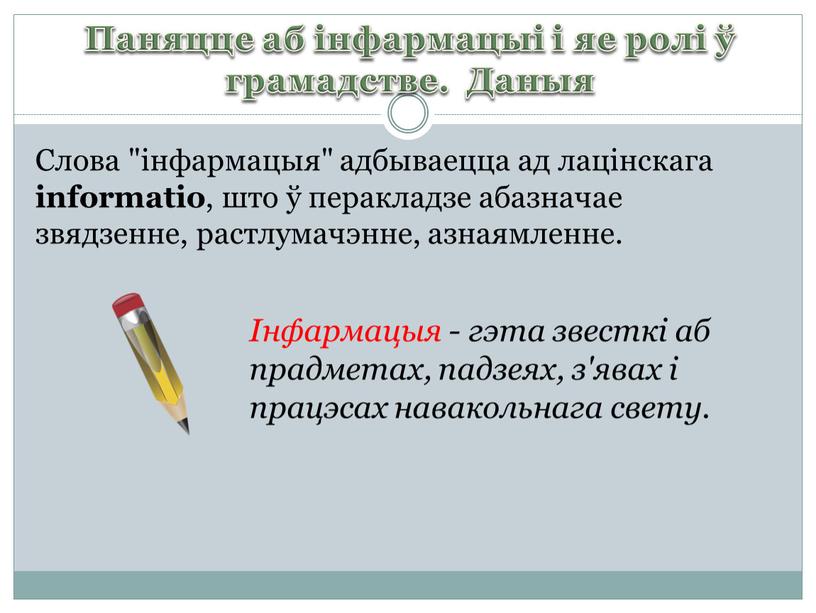 Паняцце аб інфармацыі і яе ролі ў грамадстве