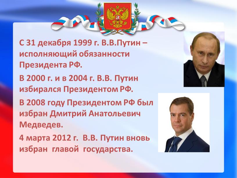 С 31 декабря 1999 г. В.В.Путин – исполняющий обязанности