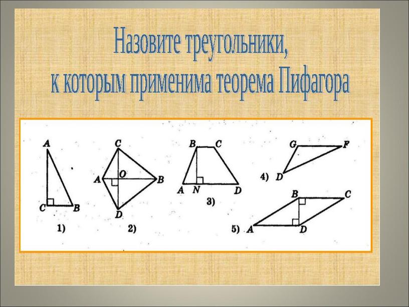 Технологическая карта урока геометрии на тему «Теорема Пифагора» [8 класс, геометрия ]