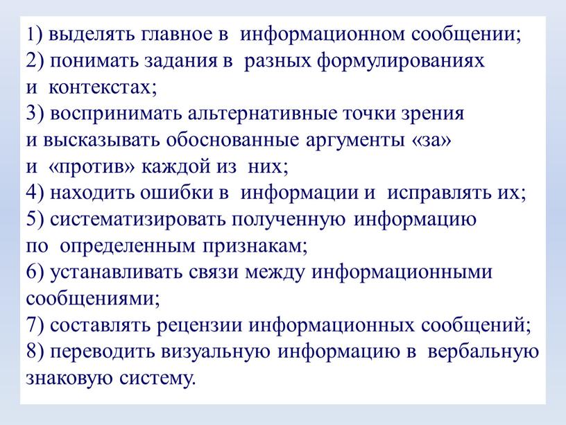 1) выделять главное в информационном сообщении; 2) понимать задания в разных формулированиях и контекстах; 3) воспринимать альтернативные точки зрения и высказывать обоснованные аргументы «за» и…