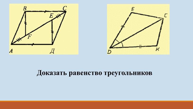 Доказать равенство треугольников