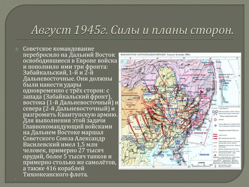 Август 1945г. Силы и планы сторон