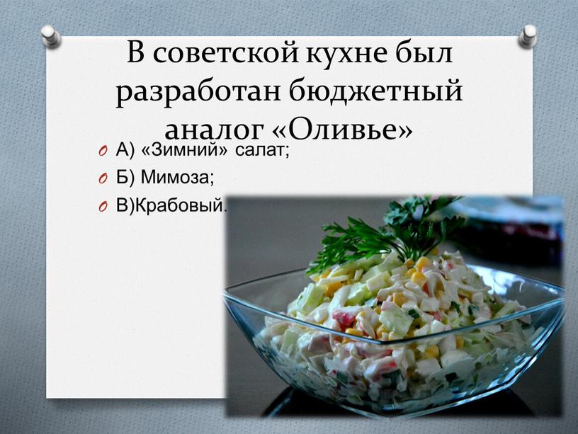 В советской кухне был разработан бюджетный аналог «Оливье»