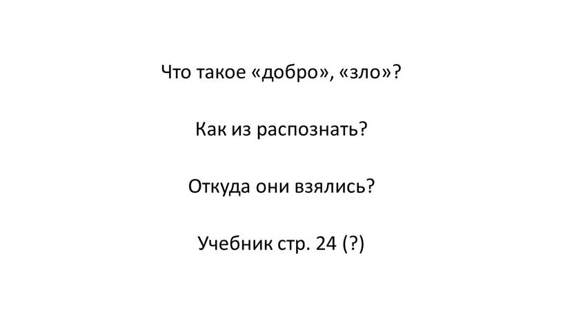 Что такое «добро», «зло»? Как из распознать?