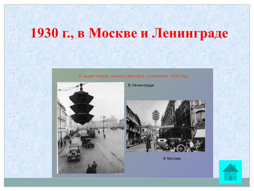 1930 г., в Москве и Ленинграде