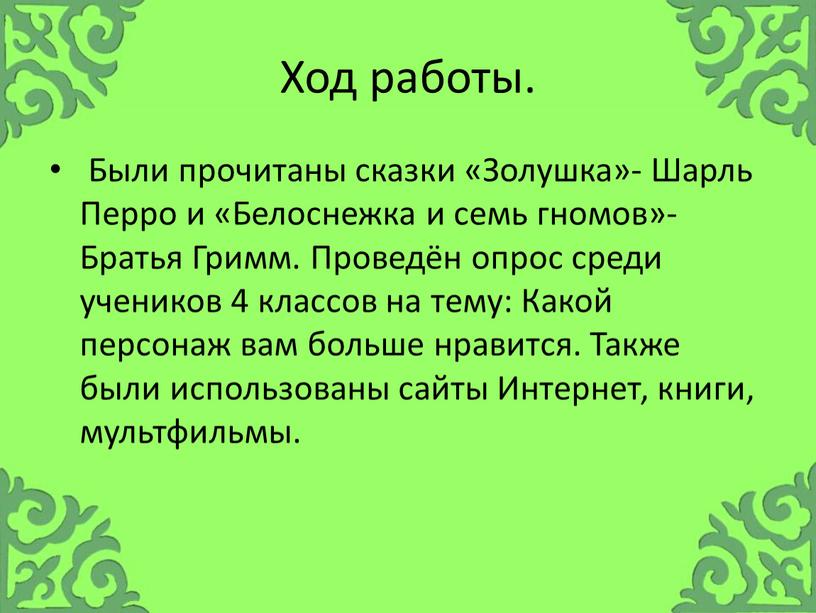 Ход работы. Были прочитаны сказки «Золушка»-