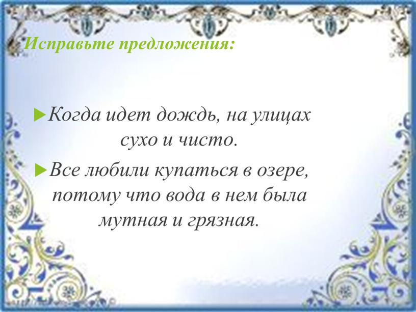 Исправьте предложения: Когда идет дождь, на улицах сухо и чисто