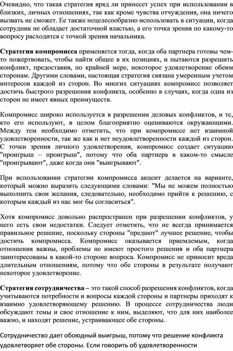 Очевидно, что такая стратегия вряд ли принесет успех при использовании в близких, личных отношениях, так как кроме чувства отчуждения, она ничего вызвать не сможет