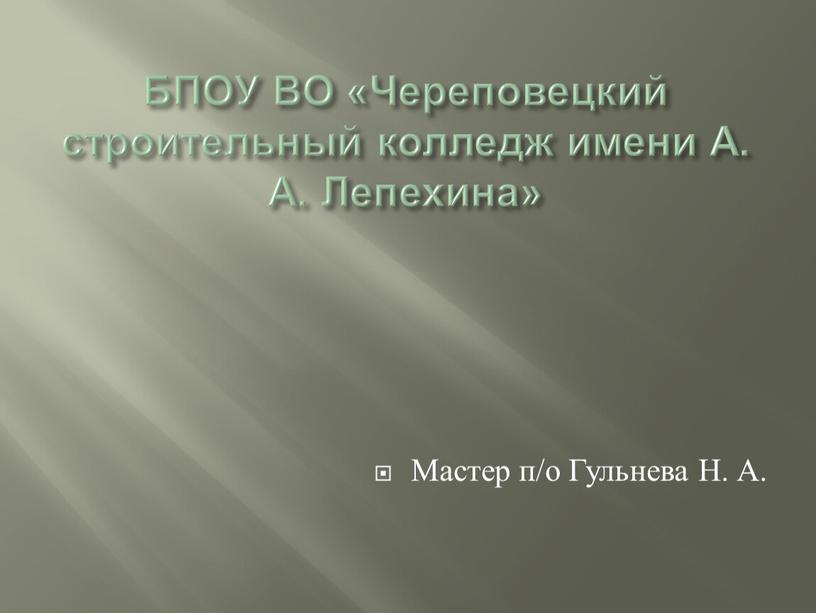 БПОУ ВО «Череповецкий строительный колледж имени