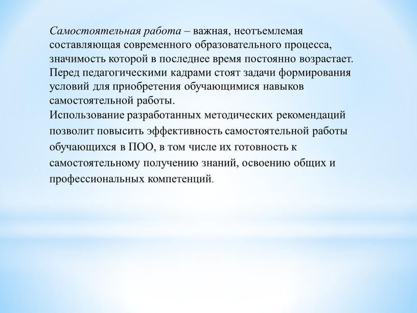 Самостоятельная работа – важная, неотъемлемая составляющая современного образовательного процесса, значимость которой в последнее время постоянно возрастает