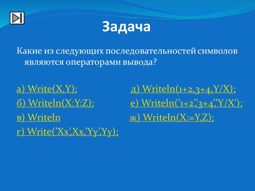 Задача Какие из следующих последовательностей символов являются операторами вывода? а)